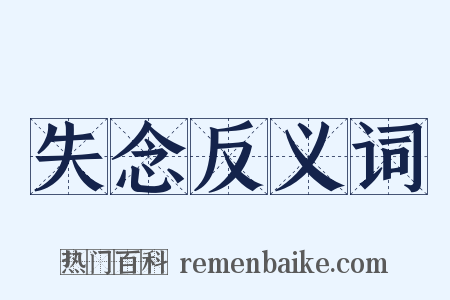 失念反义词是什么意思的图片